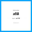 สะ-ถิ-ติ เป็นคำอ่านของคำไหน?, คำในภาษาไทย สะ-ถิ-ติ อ่านว่า สถิติ