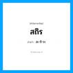 สถิร อ่านว่า?, คำในภาษาไทย สถิร อ่านว่า สะ-ถิ-ระ