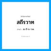 สถีรวาท อ่านว่า?, คำในภาษาไทย สถีรวาท อ่านว่า สะ-ถี-ระ-วาด