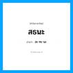 สธนะ อ่านว่า?, คำในภาษาไทย สธนะ อ่านว่า สะ-ทะ-นะ