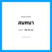 สน-ทะ-นา เป็นคำอ่านของคำไหน?, คำในภาษาไทย สน-ทะ-นา อ่านว่า สนทนา
