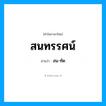 สนทรรศน์ อ่านว่า?, คำในภาษาไทย สนทรรศน์ อ่านว่า สน-ทัด