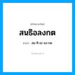 สน-ทิ-อะ-ลง-กด เป็นคำอ่านของคำไหน?, คำในภาษาไทย สน-ทิ-อะ-ลง-กด อ่านว่า สนธิอลงกต