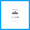 สะ-หฺนั่น เป็นคำอ่านของคำไหน?, คำในภาษาไทย สะ-หฺนั่น อ่านว่า สนั่น