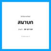 สนาบก อ่านว่า?, คำในภาษาไทย สนาบก อ่านว่า สะ-นา-บก