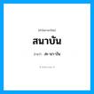 สนาบัน อ่านว่า?, คำในภาษาไทย สนาบัน อ่านว่า สะ-นา-บัน