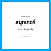 สนุกเกอร์ อ่านว่า?, คำในภาษาไทย สนุกเกอร์ อ่านว่า สะ-นุก-เก้อ