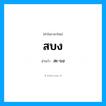 สบง อ่านว่า?, คำในภาษาไทย สบง อ่านว่า สะ-บง