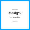 สม-มด-ติ-ถาน เป็นคำอ่านของคำไหน?, คำในภาษาไทย สม-มด-ติ-ถาน อ่านว่า สมมติฐาน