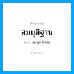 สม-มุด-ติ-ถาน เป็นคำอ่านของคำไหน?, คำในภาษาไทย สม-มุด-ติ-ถาน อ่านว่า สมมุติฐาน