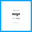 สมมูล อ่านว่า?, คำในภาษาไทย สมมูล อ่านว่า สม-มูน