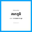 สะ-หฺมอน-ระ-พูม เป็นคำอ่านของคำไหน?, คำในภาษาไทย สะ-หฺมอน-ระ-พูม อ่านว่า สมรภูมิ