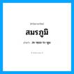 สมรภูมิ อ่านว่า?, คำในภาษาไทย สมรภูมิ อ่านว่า สะ-หฺมอ-ระ-พูม