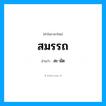 สมรรถ อ่านว่า?, คำในภาษาไทย สมรรถ อ่านว่า สะ-มัด