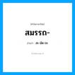 สะ-มัด-ถะ เป็นคำอ่านของคำไหน?, คำในภาษาไทย สะ-มัด-ถะ อ่านว่า สมรรถ-