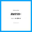 สมรรถ อ่านว่า?, คำในภาษาไทย สมรรถ- อ่านว่า สะ-หฺมัด-ถะ