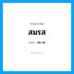 สมรส อ่านว่า?, คำในภาษาไทย สมรส อ่านว่า สม-รด