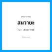 สมวายะ อ่านว่า?, คำในภาษาไทย สมวายะ อ่านว่า สะ-มะ-วา-ยะ