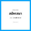 สะ-หฺมัก-สะ-มา เป็นคำอ่านของคำไหน?, คำในภาษาไทย สะ-หฺมัก-สะ-มา อ่านว่า สมัครสมา