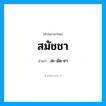 สะ-มัด-ชา เป็นคำอ่านของคำไหน?, คำในภาษาไทย สะ-มัด-ชา อ่านว่า สมัชชา