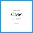 สมัญญา อ่านว่า?, คำในภาษาไทย สมัญญา อ่านว่า สะ-มัน-ยา