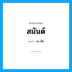 สะ-มัน เป็นคำอ่านของคำไหน?, คำในภาษาไทย สะ-มัน อ่านว่า สมันต์