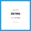 สมาคม อ่านว่า?, คำในภาษาไทย สมาคม อ่านว่า สะ-มา-คม