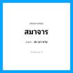สมาจาร อ่านว่า?, คำในภาษาไทย สมาจาร อ่านว่า สะ-มา-จาน