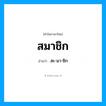 สมาชิก อ่านว่า?, คำในภาษาไทย สมาชิก อ่านว่า สะ-มา-ชิก