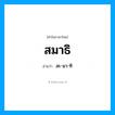 สะ-มา-ทิ เป็นคำอ่านของคำไหน?, คำในภาษาไทย สะ-มา-ทิ อ่านว่า สมาธิ