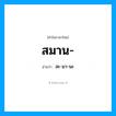 สะ-มา-นะ เป็นคำอ่านของคำไหน?, คำในภาษาไทย สะ-มา-นะ อ่านว่า สมาน-