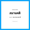 สมานคติ อ่านว่า?, คำในภาษาไทย สมานคติ อ่านว่า สะ-มา-นะ-คะ-ติ