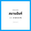 สะ-หฺมาน-นะ-ฉัน เป็นคำอ่านของคำไหน?, คำในภาษาไทย สะ-หฺมาน-นะ-ฉัน อ่านว่า สมานฉันท์