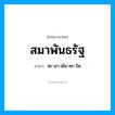 สะ-มา-พัน-ทะ-รัด เป็นคำอ่านของคำไหน?, คำในภาษาไทย สะ-มา-พัน-ทะ-รัด อ่านว่า สมาพันธรัฐ