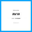 สะ-หฺมาด เป็นคำอ่านของคำไหน?, คำในภาษาไทย สะ-หฺมาด อ่านว่า สมาส