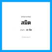 สมิต อ่านว่า?, คำในภาษาไทย สมิต อ่านว่า สะ-มิด
