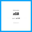 สะ-มิ-ติ เป็นคำอ่านของคำไหน?, คำในภาษาไทย สะ-มิ-ติ อ่านว่า สมิติ