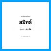 สมิทธ์ อ่านว่า?, คำในภาษาไทย สมิทธ์ อ่านว่า สะ-มิด