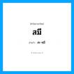 สะ-หฺมี เป็นคำอ่านของคำไหน?, คำในภาษาไทย สะ-หฺมี อ่านว่า สมี