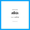 สมีปะ อ่านว่า?, คำในภาษาไทย สมีปะ อ่านว่า สะ-มี-ปะ