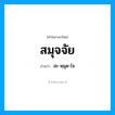 สะ-หฺมุด-ไจ เป็นคำอ่านของคำไหน?, คำในภาษาไทย สะ-หฺมุด-ไจ อ่านว่า สมุจจัย