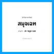สะ-หฺมุด-เฉด เป็นคำอ่านของคำไหน?, คำในภาษาไทย สะ-หฺมุด-เฉด อ่านว่า สมุจเฉท
