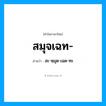 สะ-หฺมุด-เฉด-ทะ เป็นคำอ่านของคำไหน?, คำในภาษาไทย สะ-หฺมุด-เฉด-ทะ อ่านว่า สมุจเฉท-