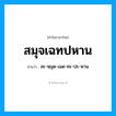 สมุจเฉทปหาน อ่านว่า?, คำในภาษาไทย สมุจเฉทปหาน อ่านว่า สะ-หฺมุด-เฉด-ทะ-ปะ-หาน