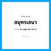 สมุทรเสนา อ่านว่า?, คำในภาษาไทย สมุทรเสนา อ่านว่า สะ-หฺมุด-ทฺระ-เส-นา