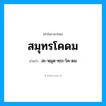 สมุทรโคดม อ่านว่า?, คำในภาษาไทย สมุทรโคดม อ่านว่า สะ-หฺมุด-ทฺระ-โค-ดม