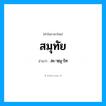 สมุทัย อ่านว่า?, คำในภาษาไทย สมุทัย อ่านว่า สะ-หฺมุ-ไท