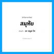 สมุทัย อ่านว่า?, คำในภาษาไทย สมุทัย อ่านว่า สะ-หฺมุด-ไท