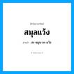 สมุลแว้ง อ่านว่า?, คำในภาษาไทย สมุลแว้ง อ่านว่า สะ-หฺมุน-ละ-แว้ง