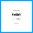 สม-โมด เป็นคำอ่านของคำไหน?, คำในภาษาไทย สม-โมด อ่านว่า สมโมท
